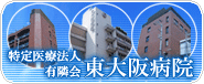 特定医療法人 有隣会 東大阪病院HP