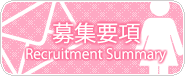 募集要項