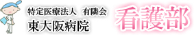 特定医療法人 有隣会 東大阪病院 看護部