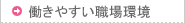 働きやすい職場環境