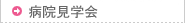 病院見学会