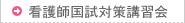 看護師国試対策講習会