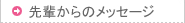 先輩からのメッセージ