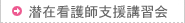 潜在看護師支援講習会