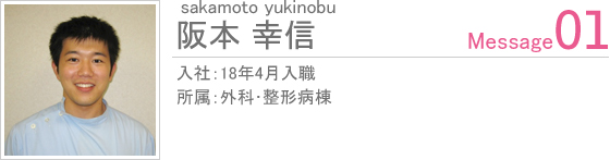 阪本 幸信　入社:18年4月入職　所属:外科･整形外科