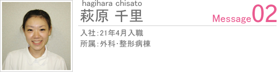 荻原 千里　入社:21年4月入職　所属:外科･整形病棟