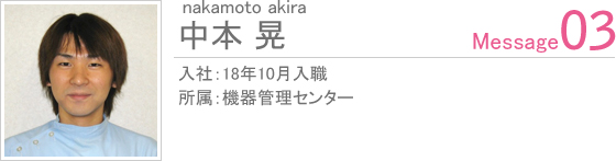 中本 晃　入社:18年10月入職　所属:機器管理センター