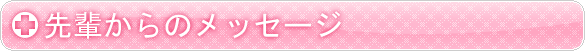 先輩からのメッセージ