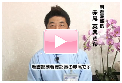 副看護部長からのメッセージ