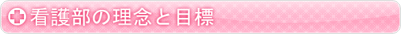 看護部の理念と目標