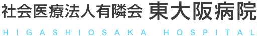 社会医療法人有隣会 東大阪病院(大阪市 城東区)