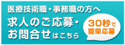 30秒で簡単！求人フォーム(医療技術職・事務職の方)