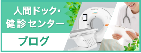 東大阪病院　人間ドック・健診センターブログ