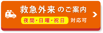 夜間・日曜・祝日 対応可 救急外来のご案内