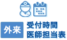 外来受付時間・医師担当表