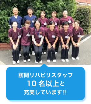 訪問リハビリスタッフ10名以上と充実しています!