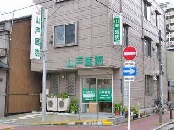 山戸医院