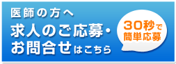 求人応募・お問い合わせはこちら（30秒で簡単応募）