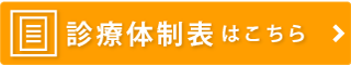 救急診療体制表はこちら