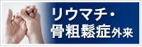 骨粗鬆症の検査・治療のご相談はこちら