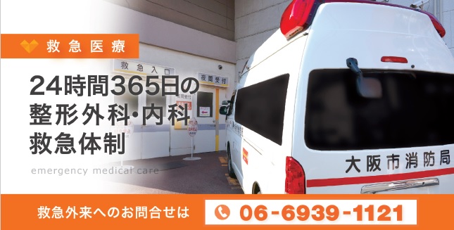 24時間365日の整形外科・内科 救急体制