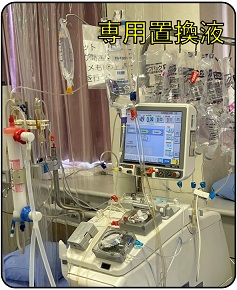 当院の透析装置