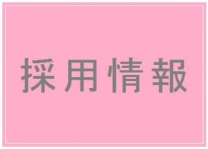 ★就職活動中の看護学生の皆さんへ★