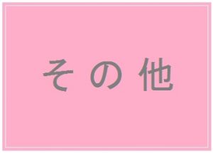 感染防止対策委員会のメンバーとして