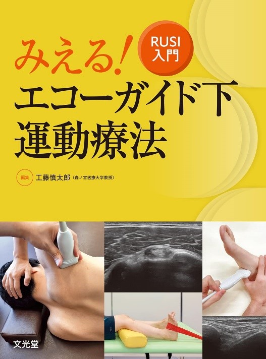 新刊お知らせ『みえる！エコーガイド下運動療法～RUSI入門～』が発売