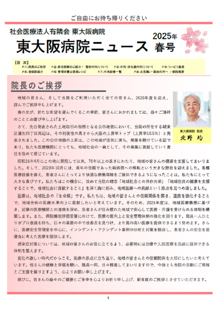 2025年春東大阪病院ニュース