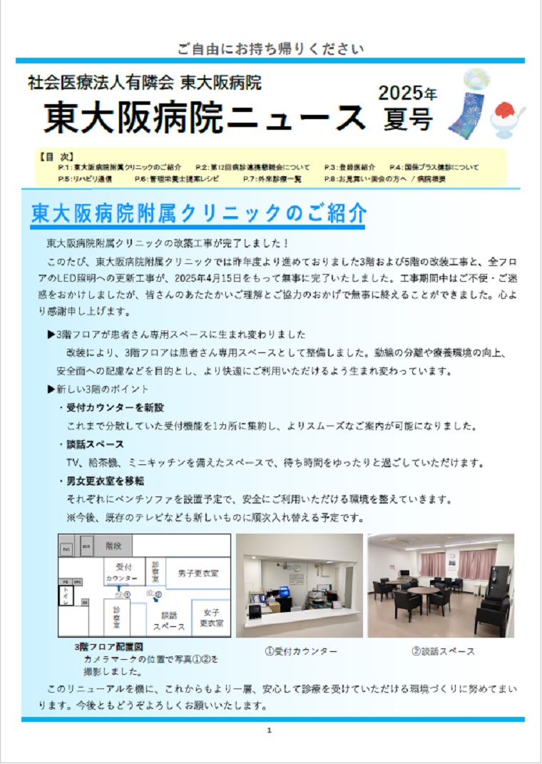 2025年夏東大阪病院ニュース