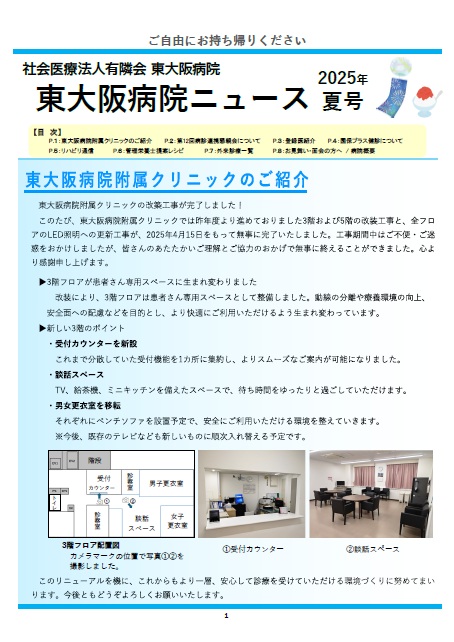 2025年夏東大阪病院ニュース