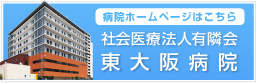 社会医療法人有隣会 東大阪病院