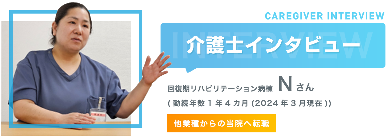 介護士インタビュー