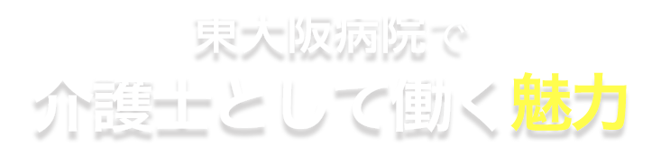 東大阪病院で介護士として働く魅力