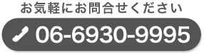 電話：06-6930-9995