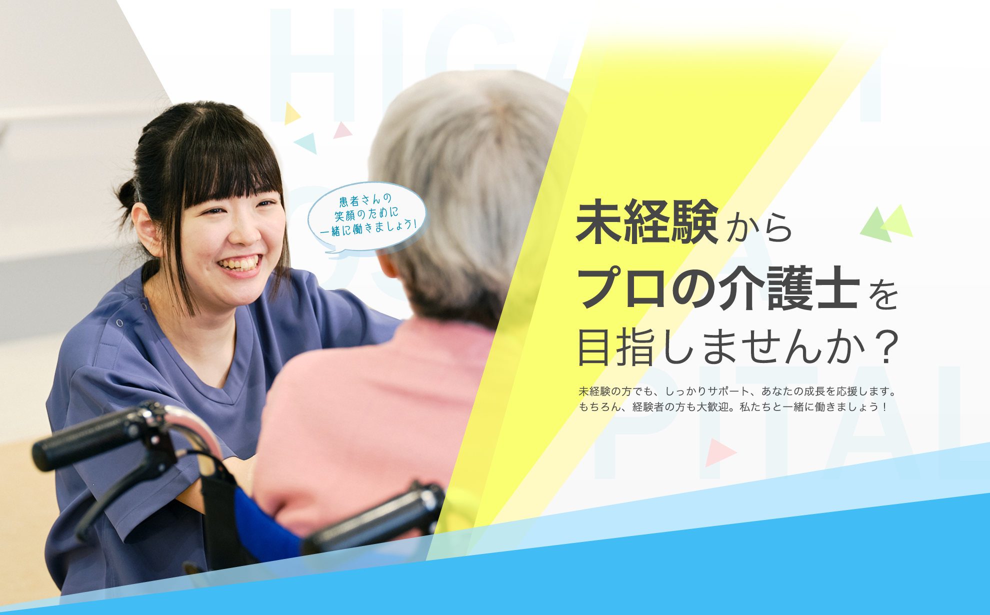 未経験からプロの介護士を目指しませんか？