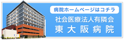 社会医療法人 有隣会 東大阪病院
