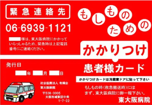 かかりつけ患者様カード