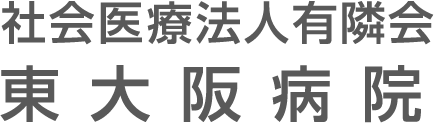 社会医療法人有隣会 東大阪病院(大阪市 城東区)