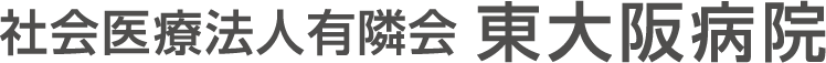 社会医療法人有隣会 東大阪病院(大阪市 城東区)