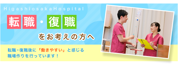 転職・復職をお考えの方へ 転職・復職後に「働きやすい」と感じる職場作りを行っています！