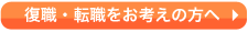 転職・復職をお考えの方へ