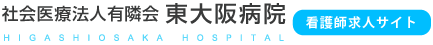 社会医療法人有隣会 東大阪病院 看護部 大阪の看護師求人/看護師転職