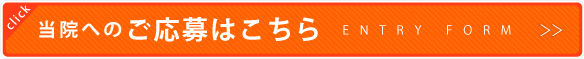 当院へのご応募はこちら