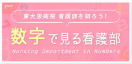 数字で見る看護部