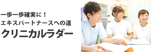 一歩一歩確実に!エキスパートナースへの道