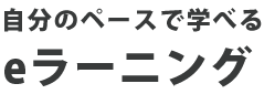 eラーニング