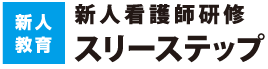新人看護師研修 スリーステップ