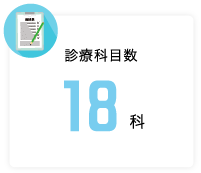 診療科目数 18科